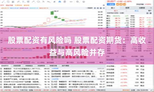 股票配资有风险吗 股票配资期货：高收益与高风险并存