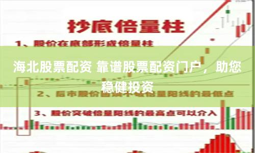 海北股票配资 靠谱股票配资门户，助您稳健投资