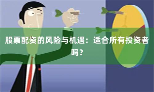 股票配资的风险与机遇：适合所有投资者吗？