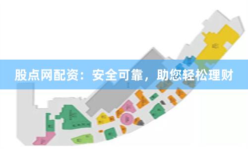 股点网配资：安全可靠，助您轻松理财