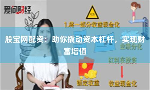 股宝网配资：助你撬动资本杠杆，实现财富增值