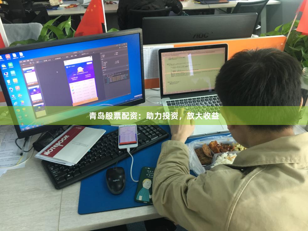 青岛股票配资：助力投资，放大收益
