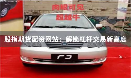 股指期货配资网站：解锁杠杆交易新高度