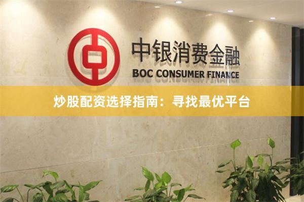 炒股配资选择指南：寻找最优平台