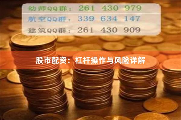 股市配资：杠杆操作与风险详解