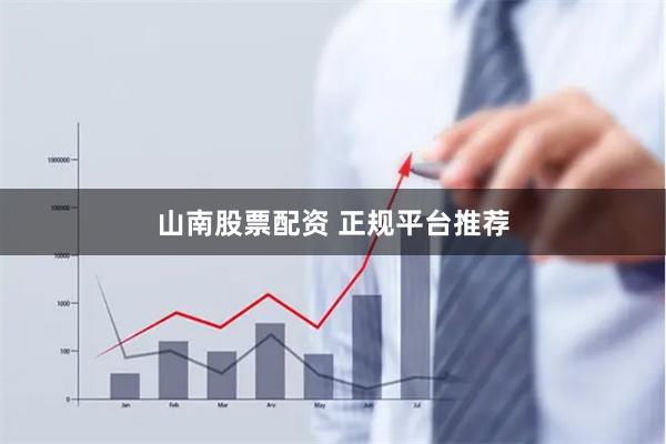 山南股票配资 正规平台推荐