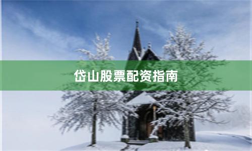 岱山股票配资指南