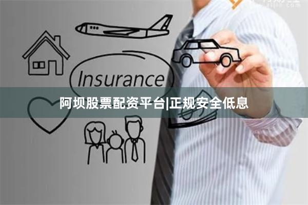 阿坝股票配资平台|正规安全低息