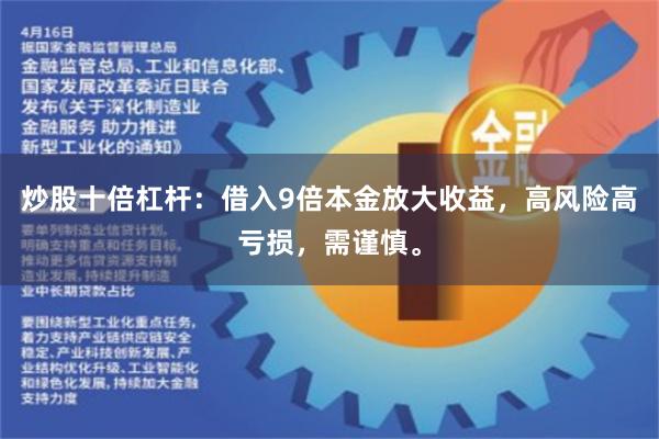 炒股十倍杠杆：借入9倍本金放大收益，高风险高亏损，需谨慎。