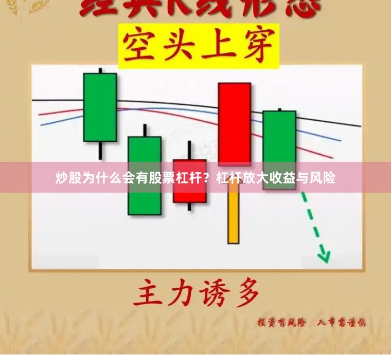 炒股为什么会有股票杠杆？杠杆放大收益与风险