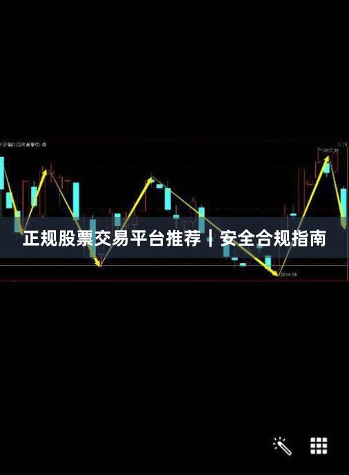 正规股票交易平台推荐｜安全合规指南