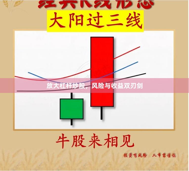 放大杠杆炒股，风险与收益双刃剑