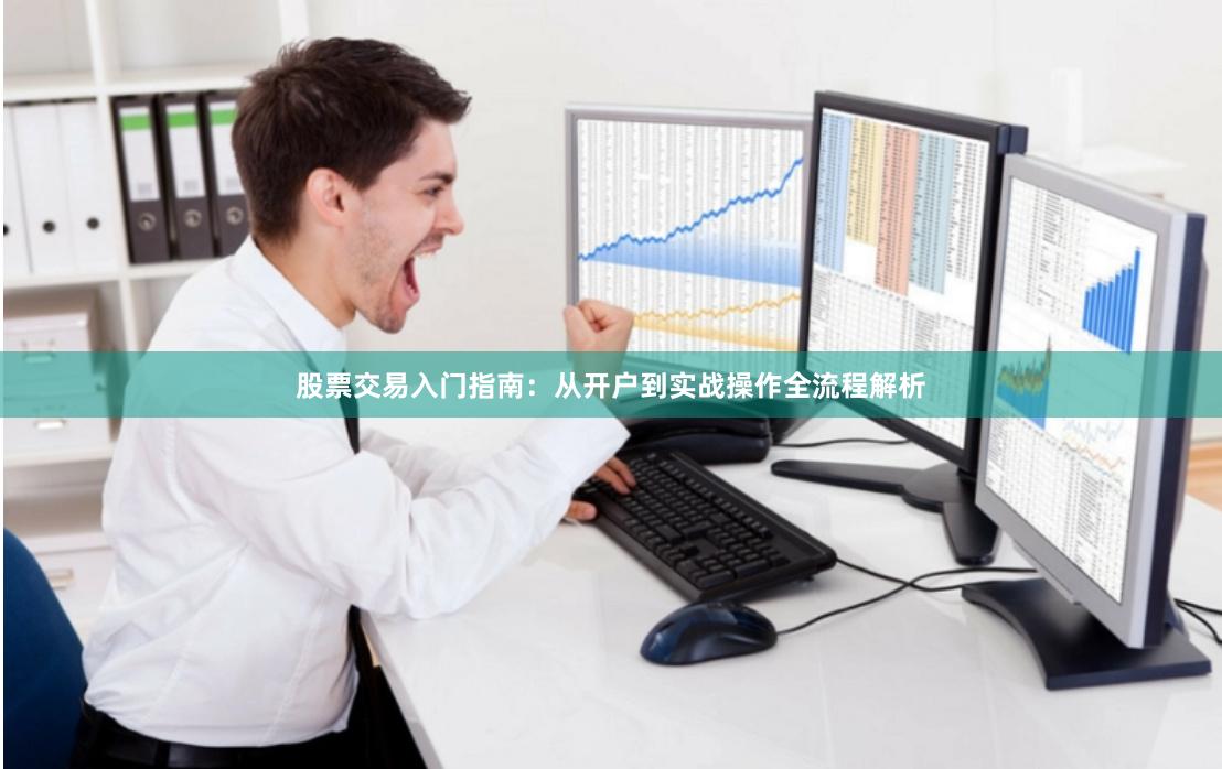 股票交易入门指南：从开户到实战操作全流程解析