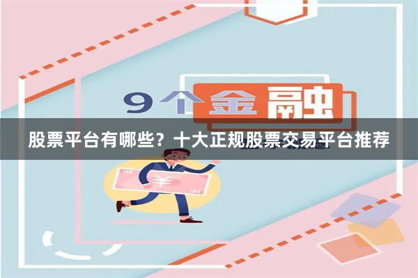 股票平台有哪些？十大正规股票交易平台推荐