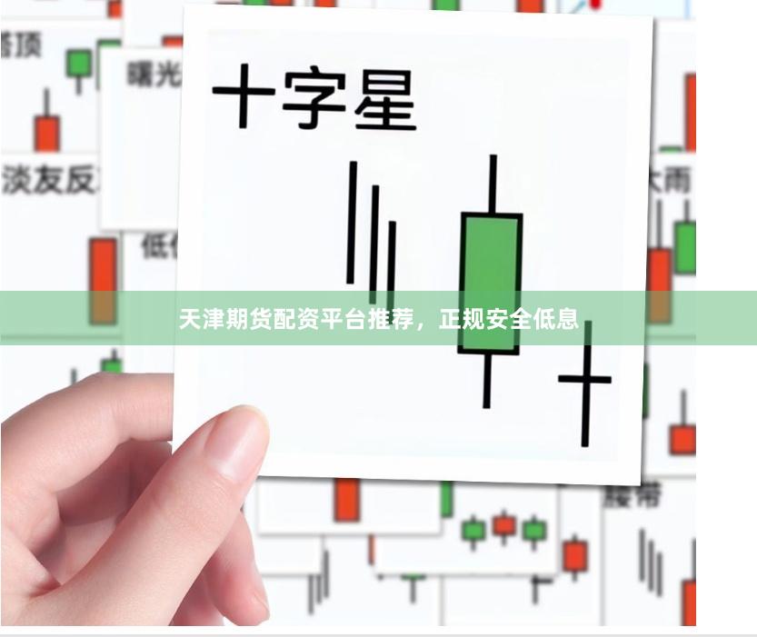 天津期货配资平台推荐，正规安全低息