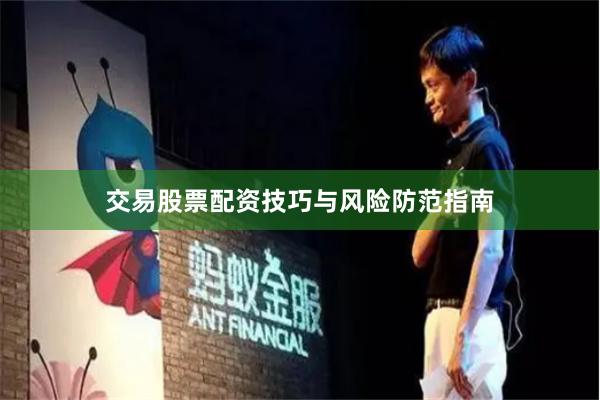 交易股票配资技巧与风险防范指南