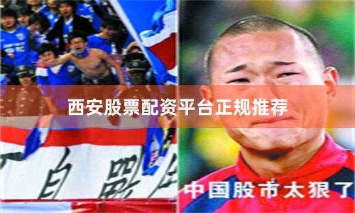 西安股票配资平台正规推荐