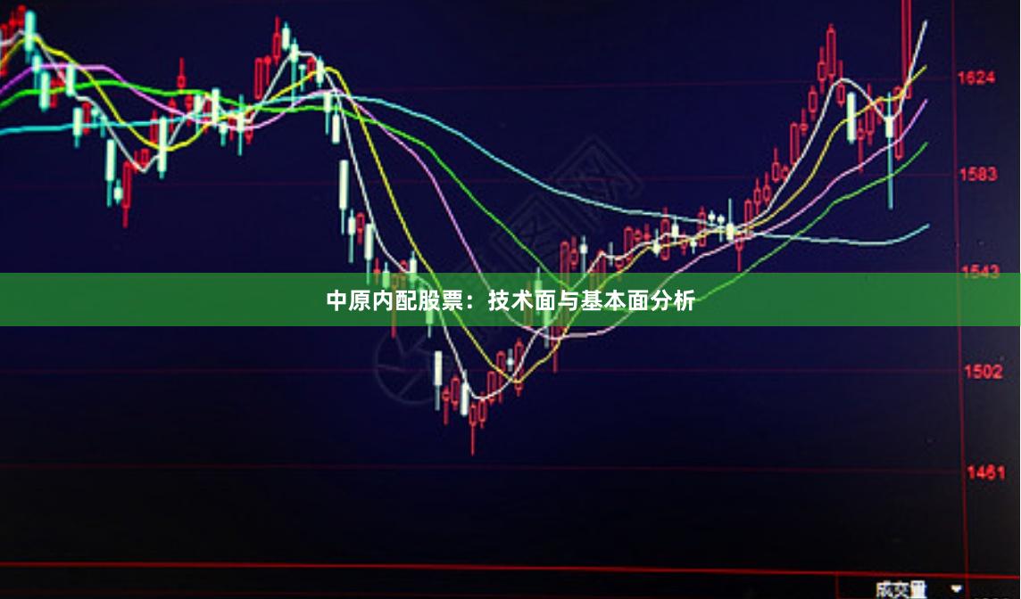 中原内配股票：技术面与基本面分析
