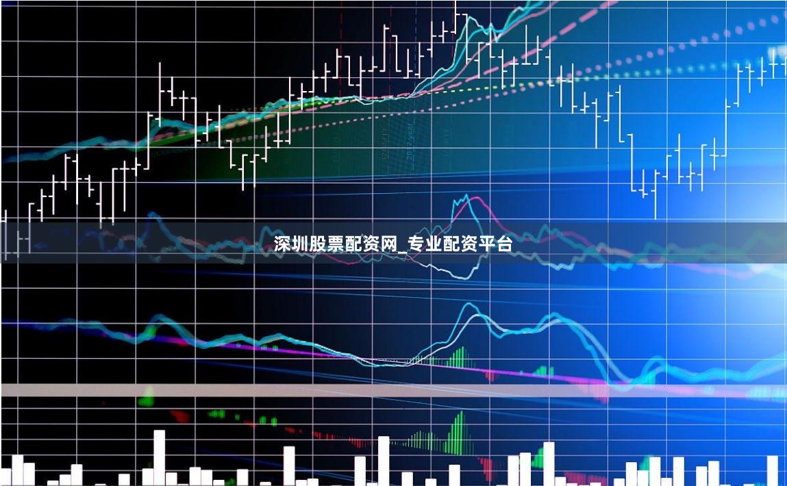 深圳股票配资网_专业配资平台
