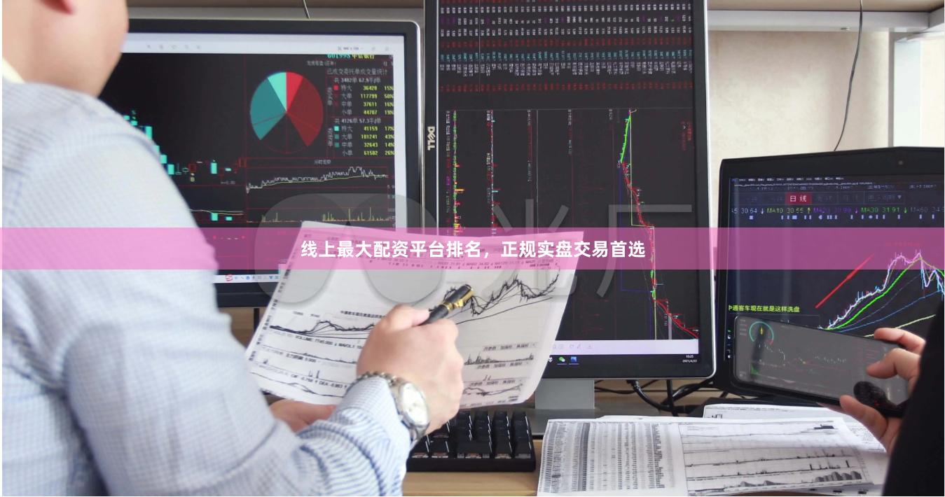 线上最大配资平台排名，正规实盘交易首选