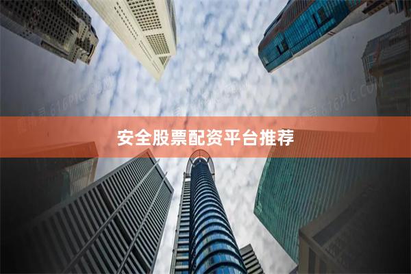 安全股票配资平台推荐