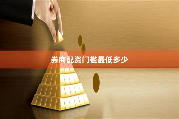 券商配资门槛最低多少