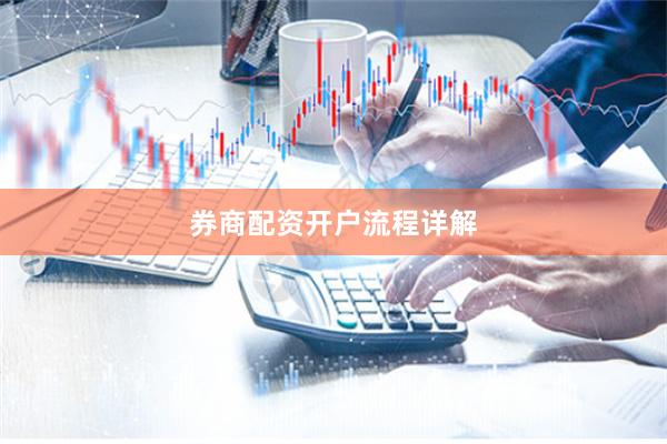 券商配资开户流程详解