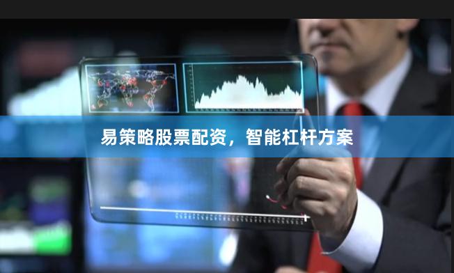 易策略股票配资，智能杠杆方案