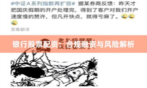 银行股票配资：合规融资与风险解析