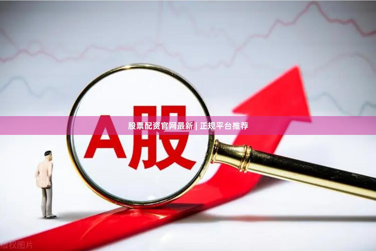 股票配资官网最新 | 正规平台推荐