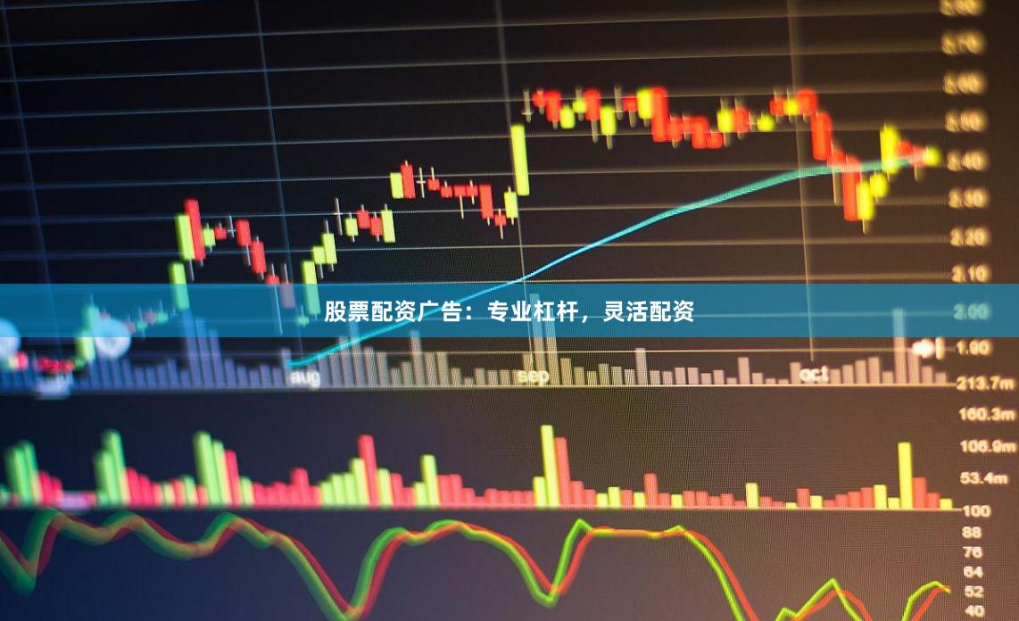 股票配资广告：专业杠杆，灵活配资