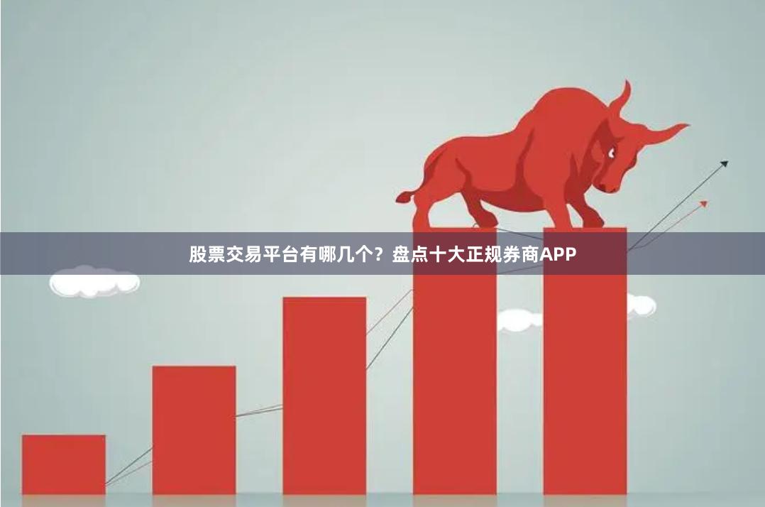 股票交易平台有哪几个？盘点十大正规券商APP