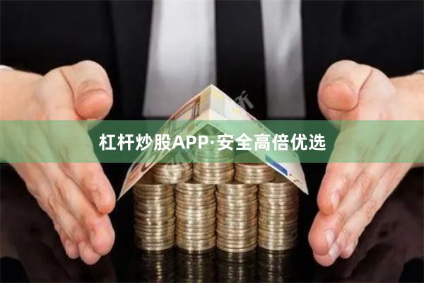 杠杆炒股APP·安全高倍优选