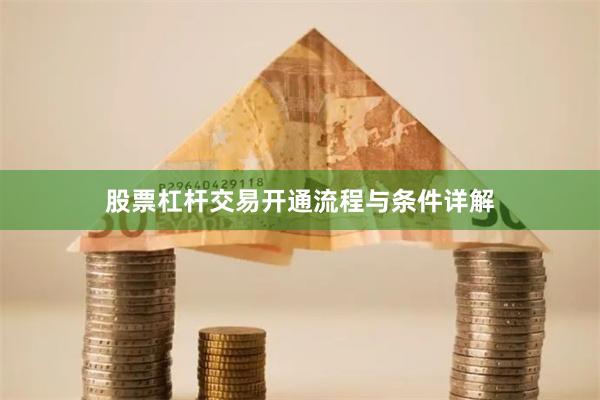 股票杠杆交易开通流程与条件详解