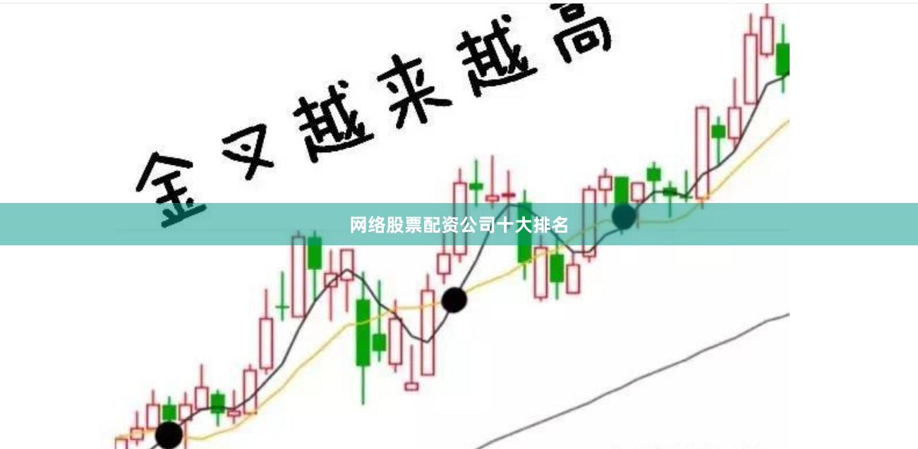 网络股票配资公司十大排名