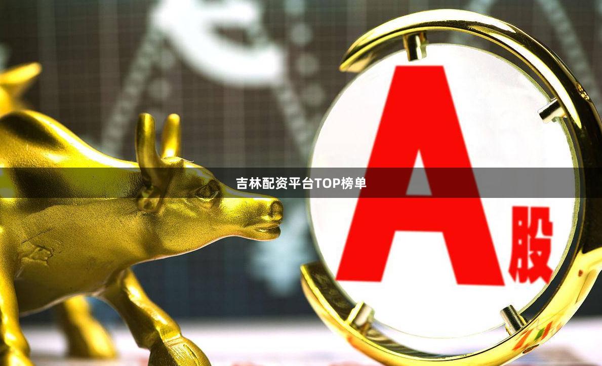 吉林配资平台TOP榜单