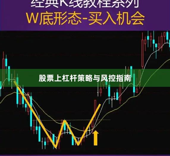 股票上杠杆策略与风控指南
